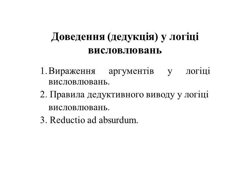 Доведення (дедукція) у логіці висловлювань Вираження аргументів у логіці висловлювань. 2. Правила дедуктивного виводу